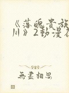 《落魄贵族琉璃川》2动漫在线观看封面