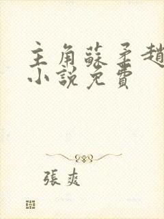 主角苏柔赵刚的小说免费