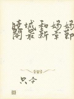 晓城和妈妈笔趣阁最新章节更新