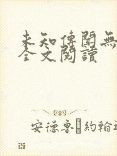 未知传闻无删减全文阅读