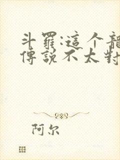 斗罗:这个龙王传说不太对免费阅读