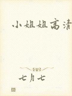 小姐姐高清免费封面