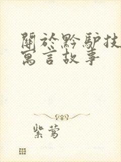 关于黔驴技穷的寓言故事封面