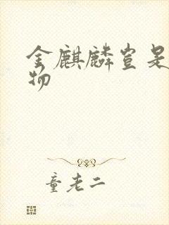 金麒麟岂是池中物