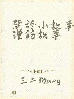 关于小故事大道理的故事