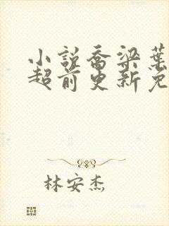 小说乔梁叶心仪超前更新免费阅读