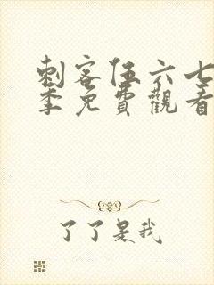 刺客伍六七第6季免费观看完整版网站