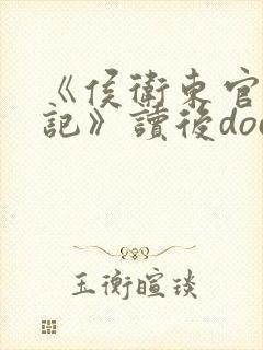 《侯卫东官场笔记》读后doc