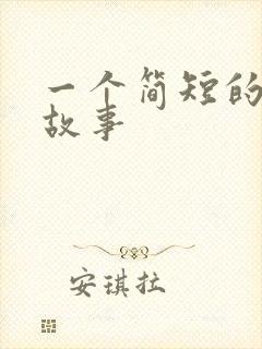 一个简短的成语故事