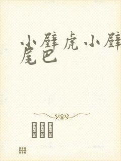 小壁虎小壁虎借尾巴