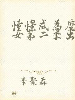 憧憬成为魔法少女第二季出了吗