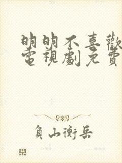 明明不喜欢日剧电视剧免费观看