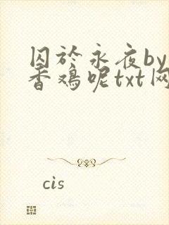 囚于永夜by麦香鸡呢txt网盘