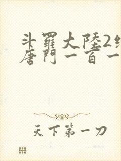 斗罗大陆2绝世唐门一百一十一章封面