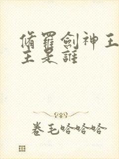 修罗剑神王腾女主是谁