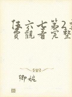 伍六七第2季免费观看完整版