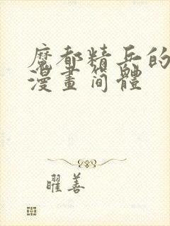 魔都精兵的奴隶漫画简体