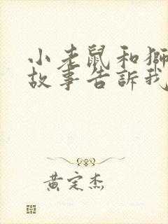 小老鼠和狮子的故事告诉我们什么道理