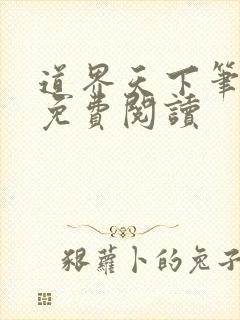 道界天下笔趣阁免费阅读封面