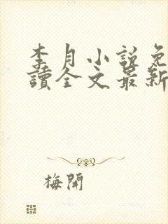 李月小说免费阅读全文最新章节更新