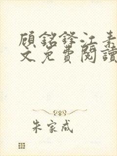 顾铭锋江素棠全文免费阅读