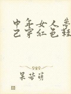 中年女人梦见自己穿红色鞋子