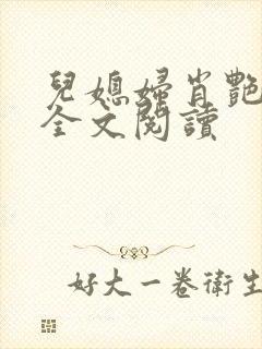 儿媳妇肖艳小说全文阅读封面