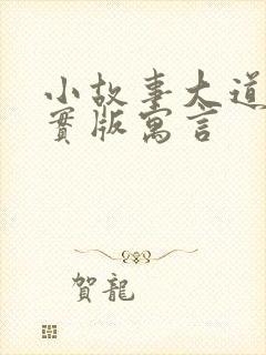 小故事大道理现实版寓言