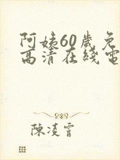 阿姨60岁免费高清在线电视剧观看封面