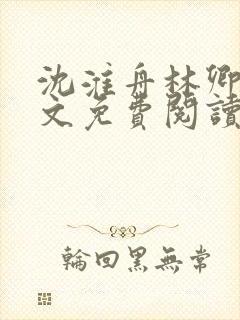 沈淮舟林卿儿全文免费阅读最新章节封面