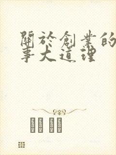 关于创业的小故事大道理