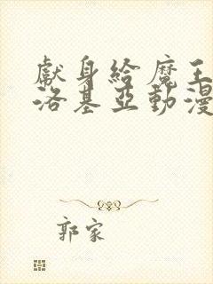 献身给魔王伊伏洛基亚动漫