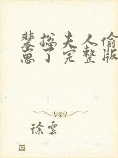 裴总夫人偷偷生崽了完整版