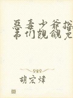 恶毒少爷总被弟弟们觊觎免费阅读