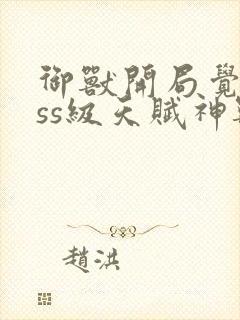 御兽开局觉醒sss级天赋神兽