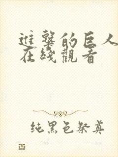 进击的巨人3季在线观看