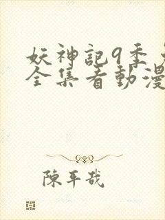 妖神记9季免费全集看动漫