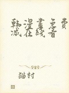 韩漫画免费无删减在线看封面