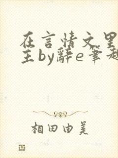在言情文里撩男主by辞e笔趣阁在线阅读
