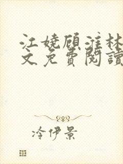 江娆顾淮林澈全文免费阅读