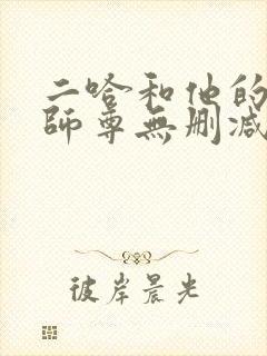 二哈和他的白猫师尊无删减