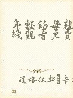 年轻的母亲3在线观看免费完整版