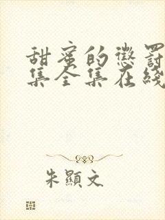 甜蜜的惩罚12集全集在线观看电视剧