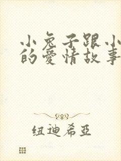 小兔子跟小狐狸的爱情故事