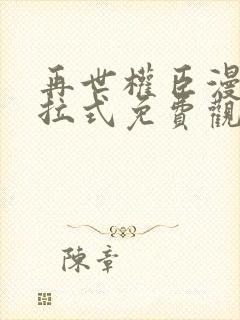 再世权臣漫画下拉式免费观看