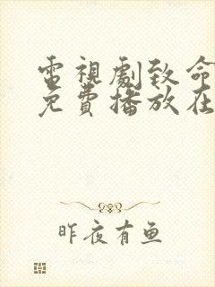 电视剧致命女人免费播放在线观看