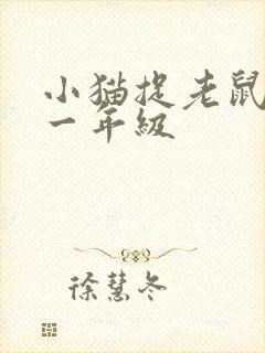 小猫捉老鼠扩句一年级