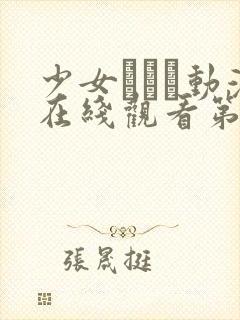 少女たちよ动漫在线观看第一季,高清