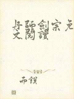 丹师剑宗免费全文阅读