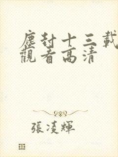 尘封十三载免费观看高清